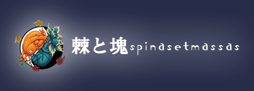 棘と塊spinasetmassas